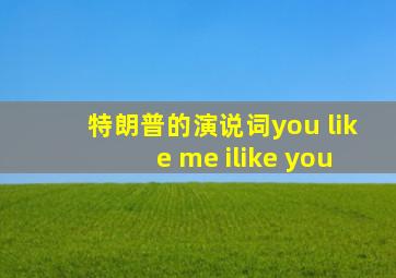 特朗普的演说词you like me ilike you